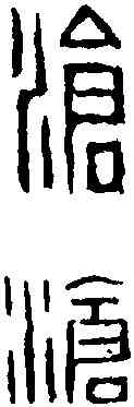滄,趙之琛 ,書法字典